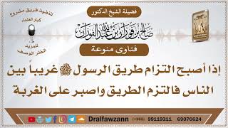 إذا أصبح التزام طريق الرسول ﷺ غريباً بين الناس فالتزم الطريق واصبر على الغربة - الشيخ صالح الفوزان image