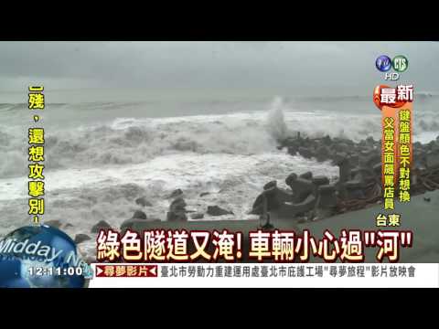 海馬風雨襲台東 水淹綠色隧道