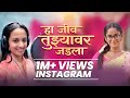 Ha Jeev Tujhyavar Jadla Savalyachi Janu Savali Zeemusicmarathi Ketakee Mateygaonkar