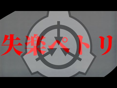 【SCP MAD】失楽ペトリ