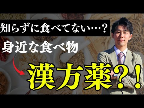 薬学科 【衝撃】身近なアレが漢方薬になっているなんて...