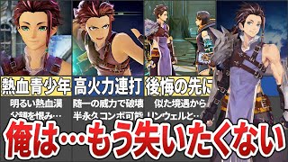 【テイルズ】アライズのムードメーカー好青年ロウを解説！【ネタバレ注意 / Tales of Arise / ゆっくり解説】