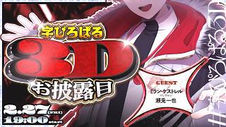 【 #字ぴろぱる3D 】デビューから2年、ようやく3Dお披露目！！ゲスト：ミラン・ケストレル(にじさんじ)、瀬兎一也(のりプロ)【字ぴろぱる/のりプロ】
