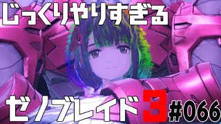 じっくりやりすぎる【ゼノブレイド3】#066