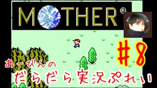 マザー1【GBA版】だらだら実況ぷれい#8