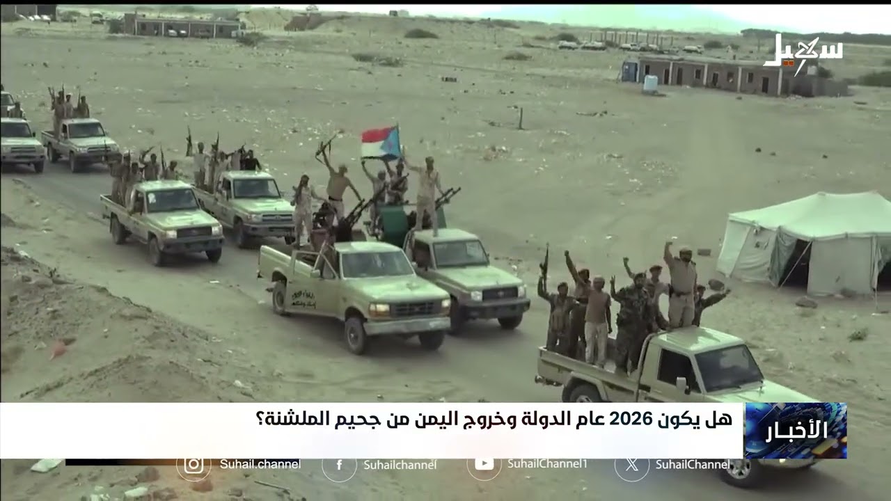هل يكون 2026 عام الدولة وخروج اليمن من جحيم الملشنة ؟