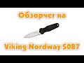 Обзорчег на Viking Nordway S087 