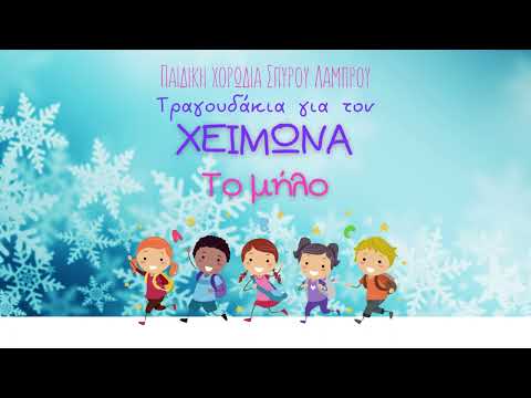 Παιδική Χορωδία Σπύρου Λάμπρου - Το Μήλο (Official Audio)