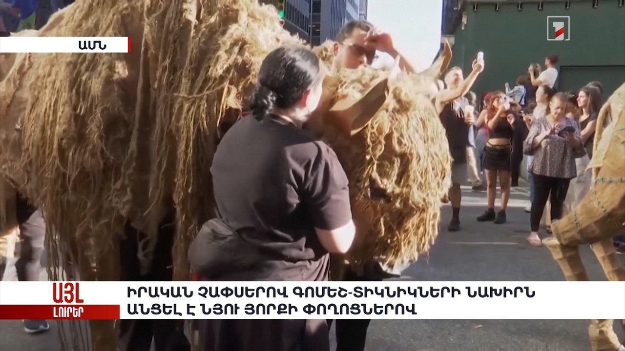Իրական չափսերով գոմեշ-տիկնիկների նախիրն անցել է Նյու Յորքի փողոցներով. «Այլ լուրեր»