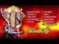 ഓംകാളി Om Kali Hindu Devotional Songs Malyalam Devi Songs Audio Jukebox