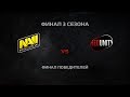 WGL Season 3 FINALS NAVI vs RR-UNITY DAY 4 ...