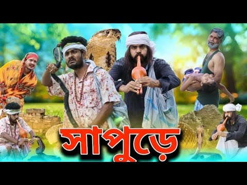 সাপুড়ে ফানি ভিডিও | Tinku New Comedy | Bangla New Funny Video | Tinku Str Company