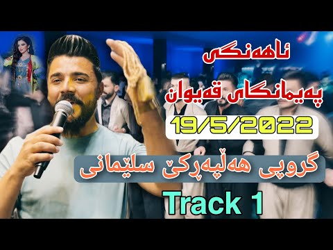 Yadgar Xalid { Track 1 - Ahangi PaimangayQaiwan } Bashe AndazyareDekor u Kargery Kar 19/5/2022