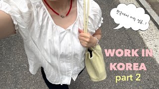 【Vlog】韓国で転職! 韓国会社員生活再スタート