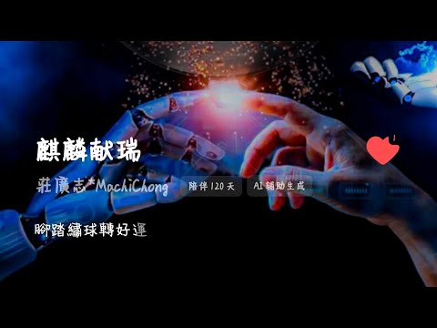 MC麒麟獻瑞_🇨🇳QQ音樂上的AI音樂智能-作聲音唱-與你共享🇨🇳