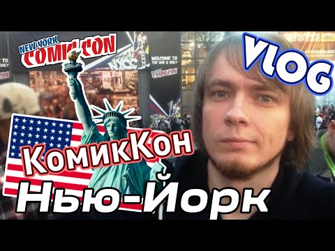 Comic Con, Нью Йорк!