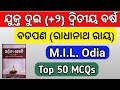 🔴 mcqs mil odia ବଡପଣ badapana class 12 exam 2 2nd year mil odia chse odisha