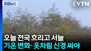 [날씨] 전국 흐리고 서늘, 서울 17℃...강한 바람 / YTN