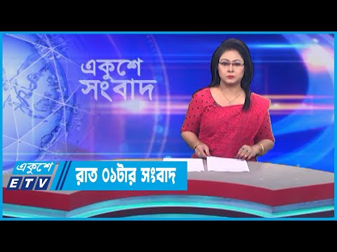 01 AM News || রাত ০১টার সংবাদ || 27 April 2023