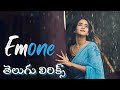 Emone Song Telugu Lyrics