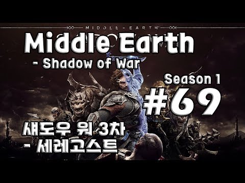 [차꿍] 미들 어스 - 섀도우 오브 워 [S01.E69] 섀도우 워 3차 - 세레고스트 (Middle Earth - Shadow of War)