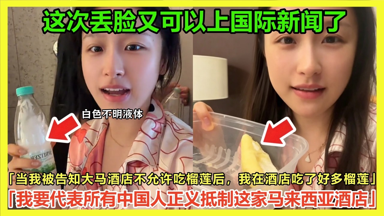 又要上国际丢脸新闻了！「当我被告知马来西亚酒店不允许吃榴莲后，我在酒店吃了好多榴莲」又发影片「我超级穷，酒店东西都带走」跪求网友夸她勤俭持家，换来一片骂声；中国仙女发誓要和马来西亚酒店硬刚到底..