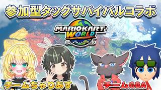 マリオカートワールド参加型サバイバルコラボ配信_BLUENO視点_コラボ相手ちゃりっちょさん_あすとらふぃーださん_クッピーさん_野良サバイバル&フレ部屋タッグ模擬戦