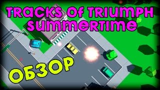 Tracks of Triumph Summertime - Танки из картона | Обзор