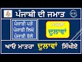 Dulawa Matra Punjabi Matra Dulawaan Learn Punjabi Maatra Dulawa Di Maatra How To Read Punjabi