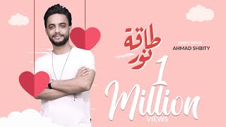 كلمات اغنية طاقة نور احمد شبيطي
