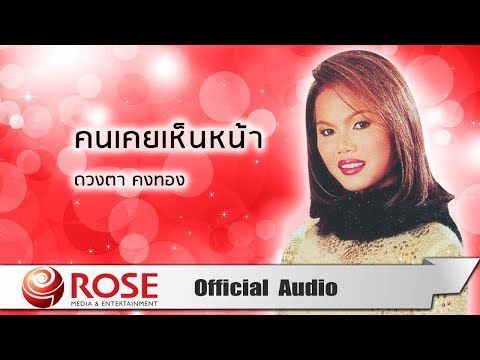 คนเคยเห็นหน้า - ดวงตา คงทอง (Official Audio)