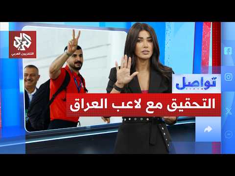 أزمات المونديال تبدأ مبكرا.. توقيف لاعب منتخب العراق في المطار