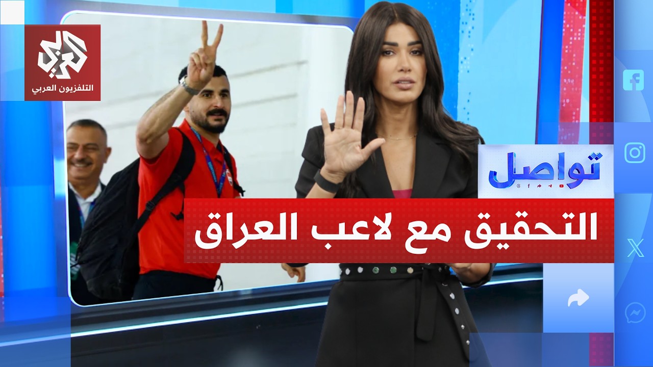 أزمات المونديال تبدأ مبكرا.. توقيف لاعب منتخب العراق في المطار | تواصل