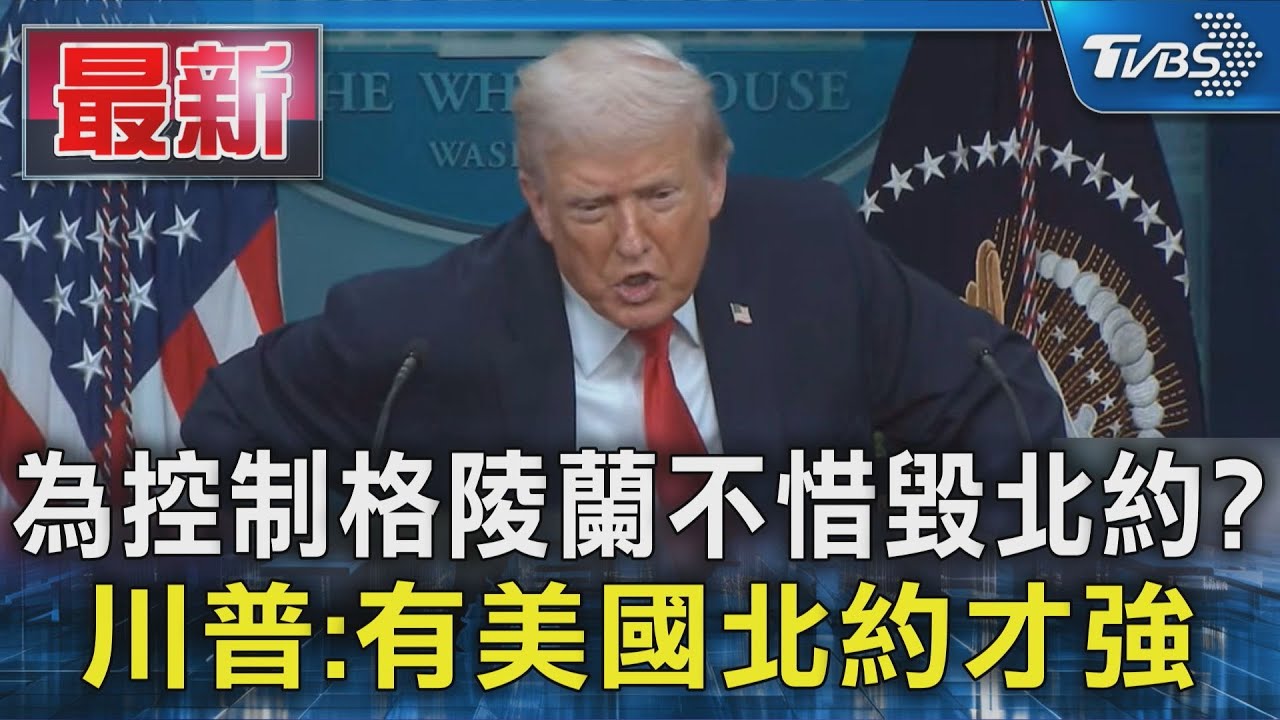 川普赴達沃斯論壇前夕再嗆格陵蘭 上傳變造地圖引爆外交風暴