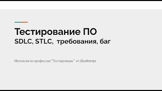 Интенсив по тестированию. День 3. SDLC STLC, Требования, Баг #тестирование #тестировщик #войтивайти