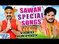 सावन स्पेशल सांग || Sawan Special Songs 2016 || Video JukeBOX || Bhojpuri Kanwar Bhajan 2016 new सावन स्पेशल सांग || Sawan Special Songs 2016 || Video JukeBOX || Bhojpuri Kanwar Bhajan 2016 new