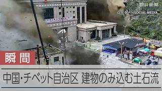 【瞬間】中国・チベット自治区で土石流、建物のみ込む　ネパールで鉄砲水、多数の死傷者と行方不明者…日本人5人と連絡が取れず