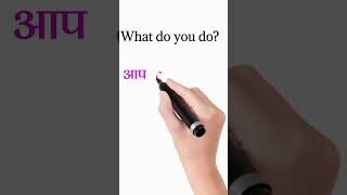 Download lagu What do you do meaning in hindi | what do you do ka meaning #shorts mp3