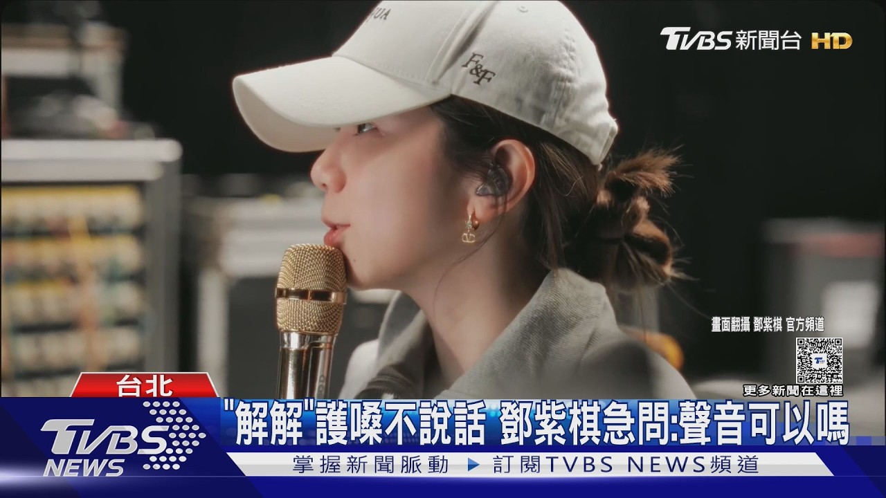 影音/鄧紫棋曝大巨蛋幕後花絮!嗓子乾澀焦慮爆棚 「這招」逆轉完美開唱