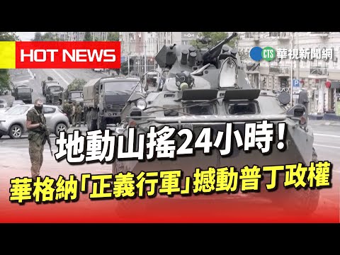 地動山搖24小時！　華格納「正義行軍」撼動普丁政權