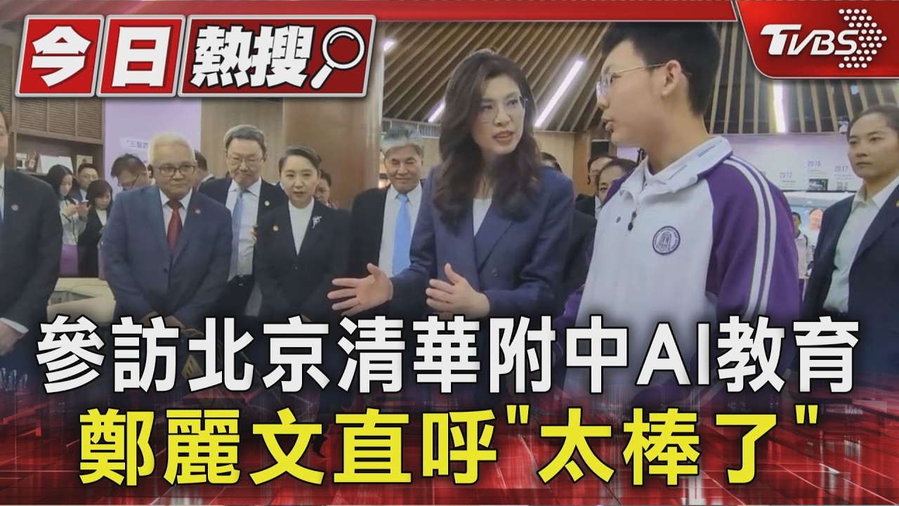 影音/鄭麗文訪清華附中讚AI教育! 綠轟鄭習會落入一中框架