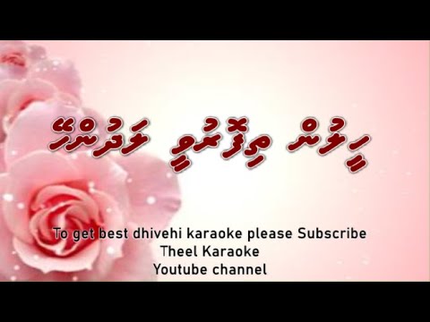 Heelun thi foruvee ladhunhey DUET by Theel Dhivehi karaoke lava track