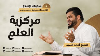 صورة مركزيات الإصلاح ٠٦ | مركزية العلم | أحمد السيد