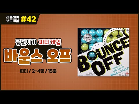 [리플레이] 바운스 오프 보드게임 룰 설명