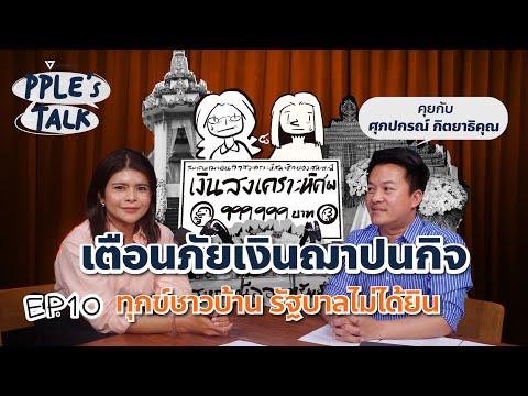 \เตือนภัยเงินฌาปนกิจ ทุกข์ชาวบ้าน รัฐบาลไม่ได้ยิน\ คุยกับ ศุภปกรณ์ กิตยาธิคุณ | PPLE's Talk EP10