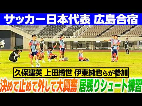 【決めて、止めて、外して大興奮！】久保建英 上田綺世 伊東純也 塩貝健人らが鈴木彩艶 早川友基を相手に居残りシュート練習｜サッカー日本代表広島合宿