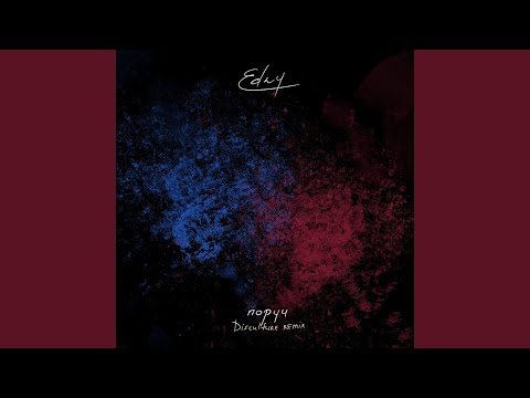 поруч (Disculture Remix)