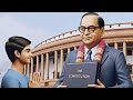डॉ बाबासाहेब आंबेडकर यांनी घटनेत दिल�