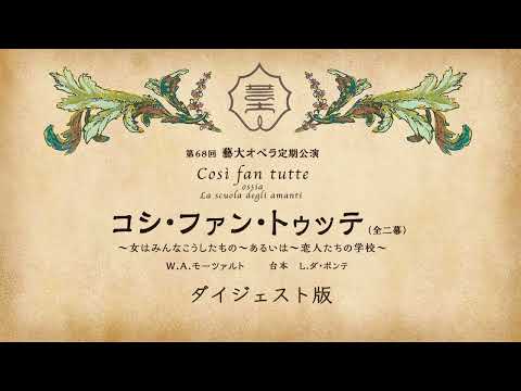 作曲科 第68回藝大オペラ定期公演《コシ・ファン・トゥッテ》ダイジェスト版