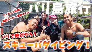 【海外生活】バリ島に来たら絶対にやるしかないスキューバダイビング!トランベン